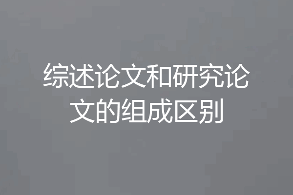 综述论文和研究论文的组成区别