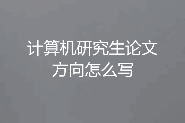计算机研究生论文方向怎么写