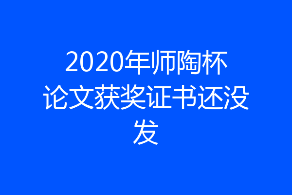2020年师陶杯论文获奖证书还没发
