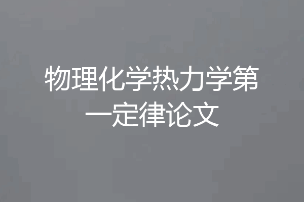 物理化学热力学第一定律论文