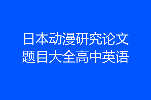 日本动漫研究论文题目大全高中英语