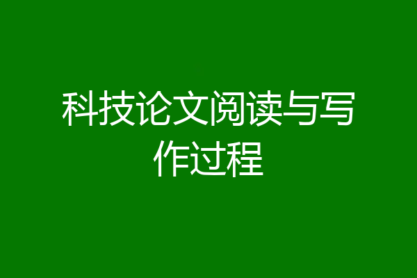 科技论文阅读与写作过程