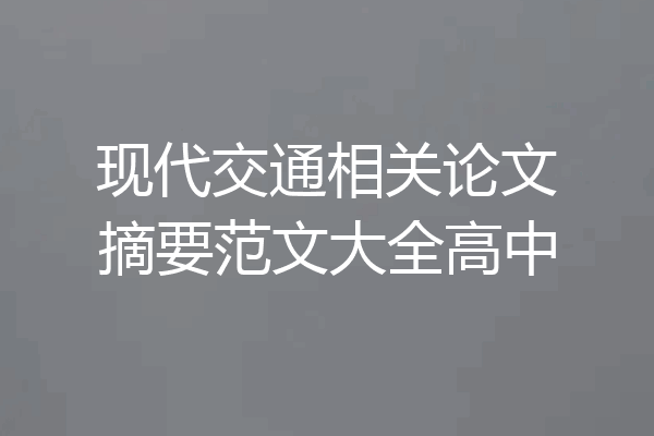 现代交通相关论文摘要范文大全高中
