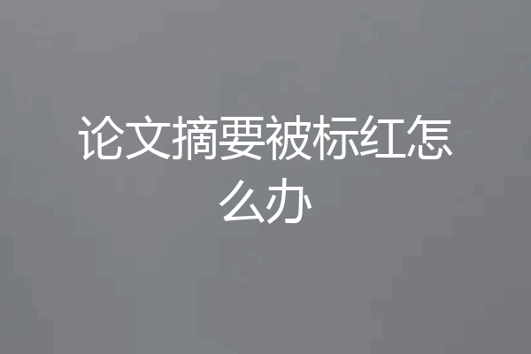 论文摘要被标红怎么办