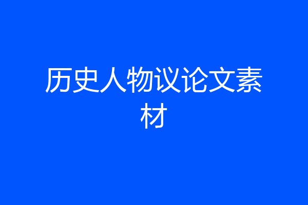 历史人物议论文素材