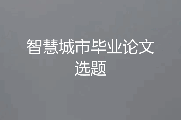 智慧城市毕业论文选题