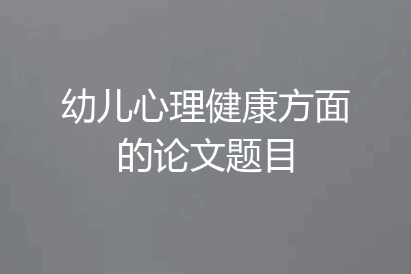 幼儿心理健康方面的论文题目