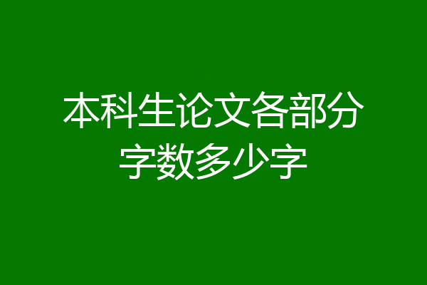 本科生论文各部分字数多少字