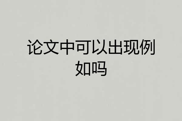 论文中可以出现例如吗