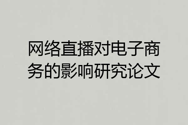 网络直播对电子商务的影响研究论文