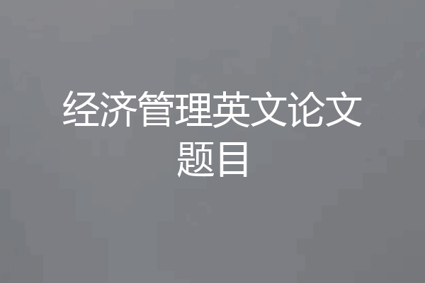 经济管理英文论文题目