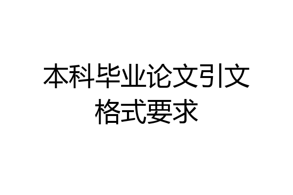 本科毕业论文引文格式要求
