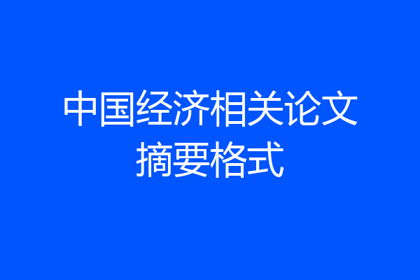 中国经济相关论文摘要格式