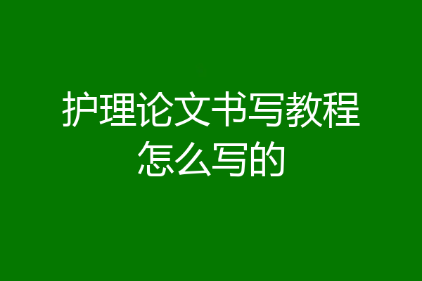 护理论文书写教程怎么写的