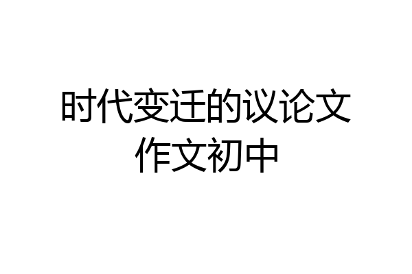 时代变迁的议论文作文初中