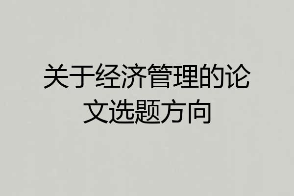 关于经济管理的论文选题方向
