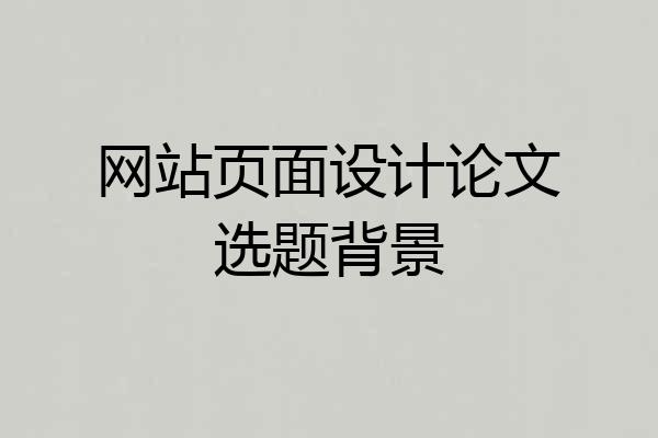 网站页面设计论文选题背景