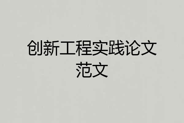 创新工程实践论文范文