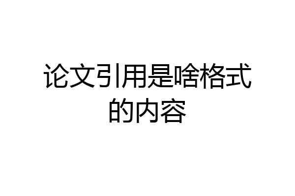 论文引用是啥格式的内容