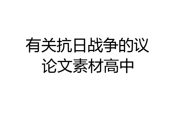 有关抗日战争的议论文素材高中