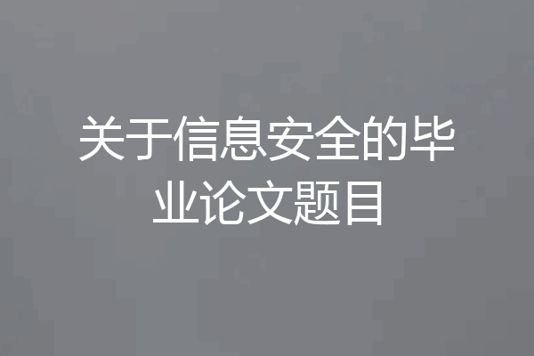 关于信息安全的毕业论文题目