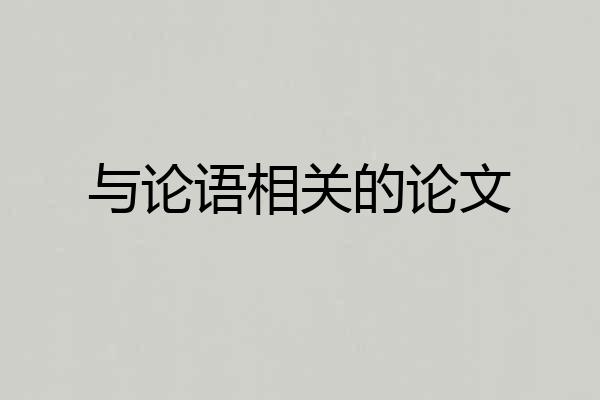 与论语相关的论文
