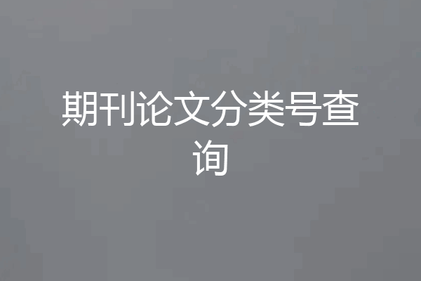 期刊论文分类号查询