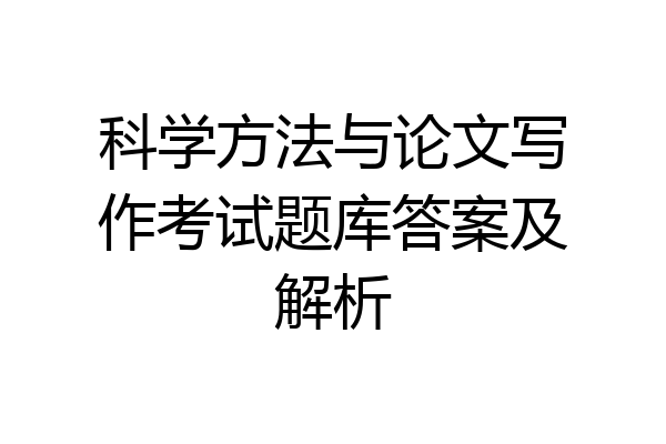 科学方法与论文写作考试题库答案及解析