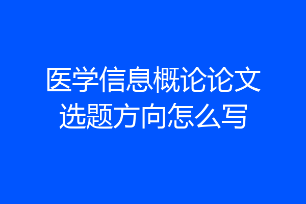 医学信息概论论文选题方向怎么写