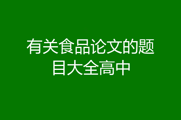 有关食品论文的题目大全高中