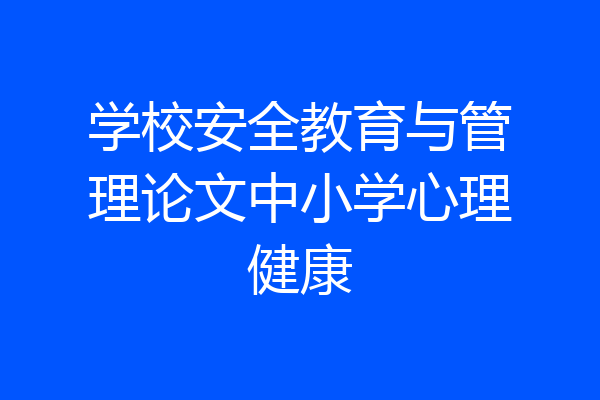 学校安全教育与管理论文中小学心理健康