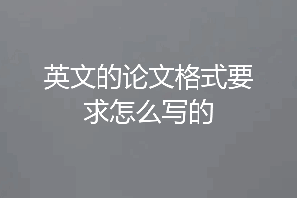 英文的论文格式要求怎么写的
