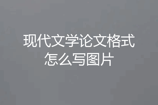 现代文学论文格式怎么写图片