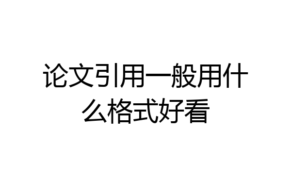 论文引用一般用什么格式好看