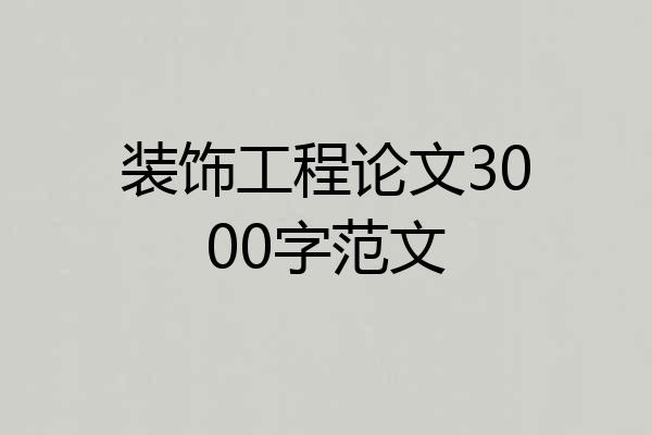 装饰工程论文3000字范文