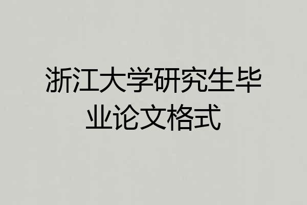 浙江大学研究生毕业论文格式