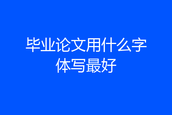 毕业论文用什么字体写最好