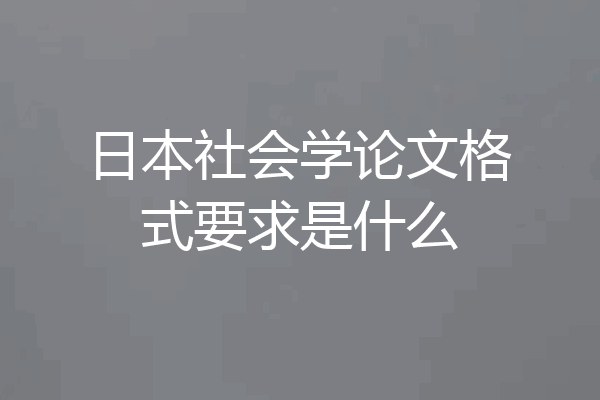日本社会学论文格式要求是什么