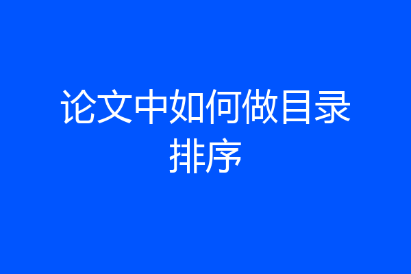 论文中如何做目录排序