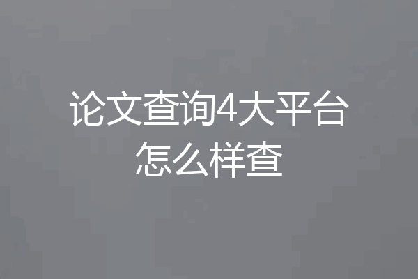 论文查询4大平台怎么样查