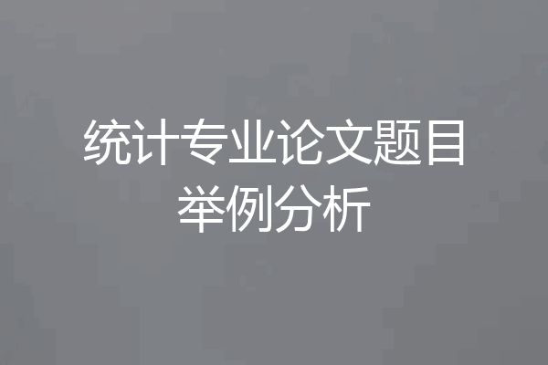 统计专业论文题目举例分析