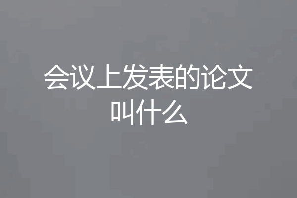 会议上发表的论文叫什么