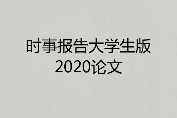 时事报告大学生版2020论文