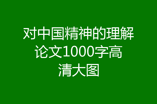 对中国精神的理解论文1000字高清大图