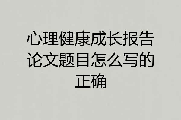 心理健康成长报告论文题目怎么写的正确