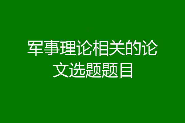 军事理论相关的论文选题题目