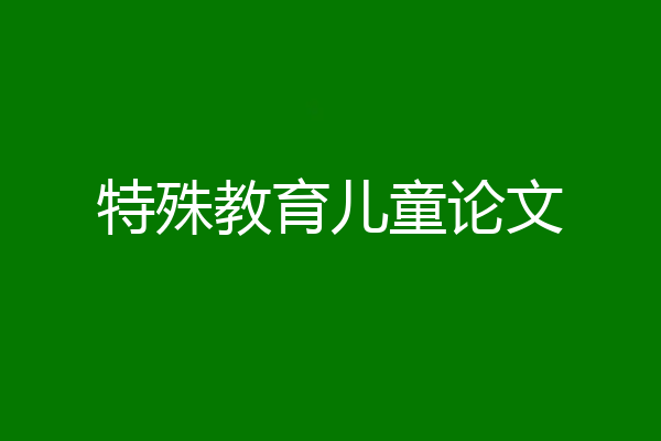 特殊教育儿童论文