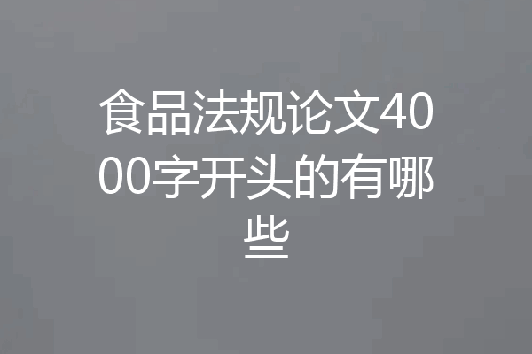 食品法规论文4000字开头的有哪些