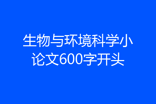 生物与环境科学小论文600字开头