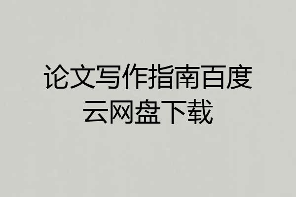 论文写作指南百度云网盘下载